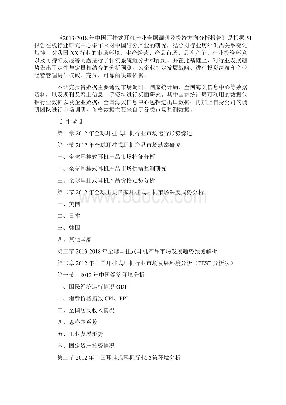 中国耳挂式耳机产业专题调研及投资方向分析报告Word格式.docx_第3页