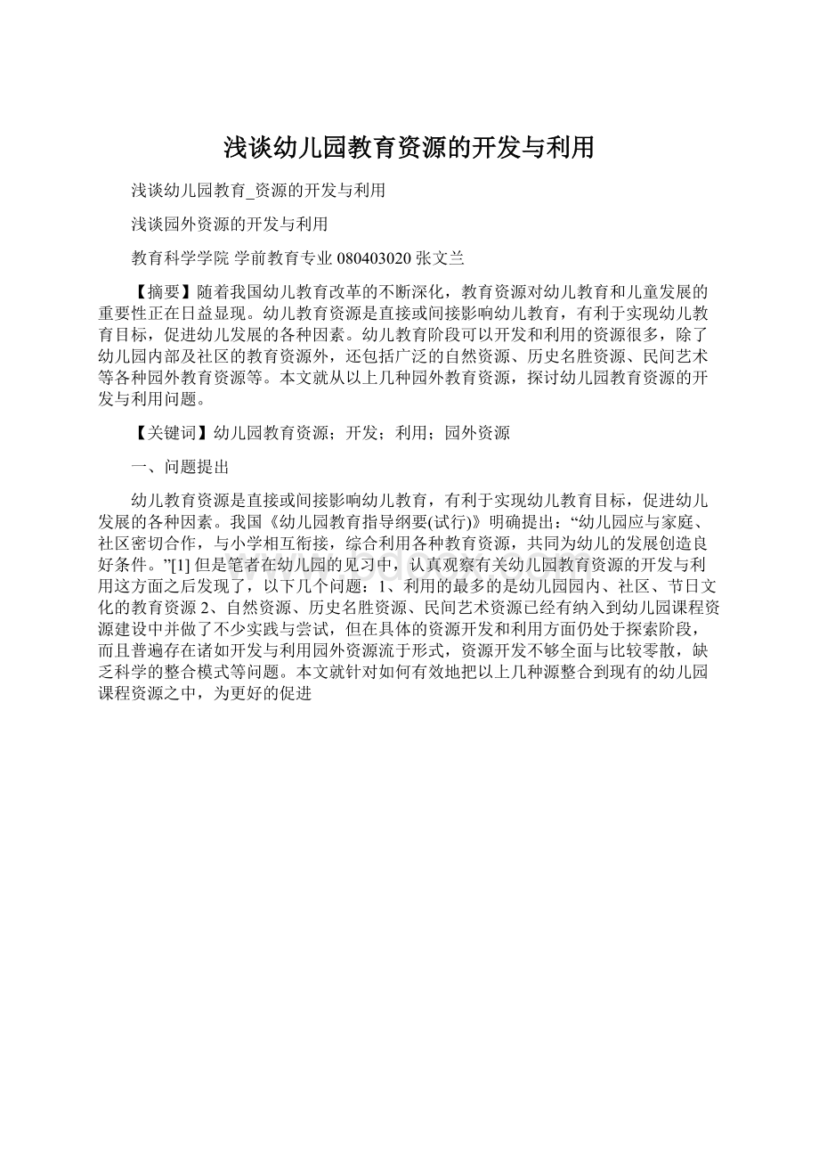 浅谈幼儿园教育资源的开发与利用.docx_第1页