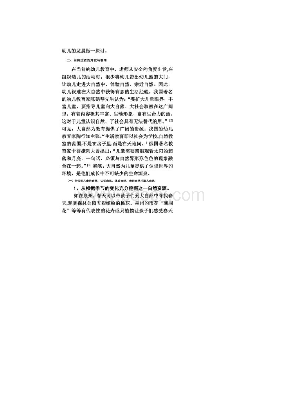 浅谈幼儿园教育资源的开发与利用.docx_第2页