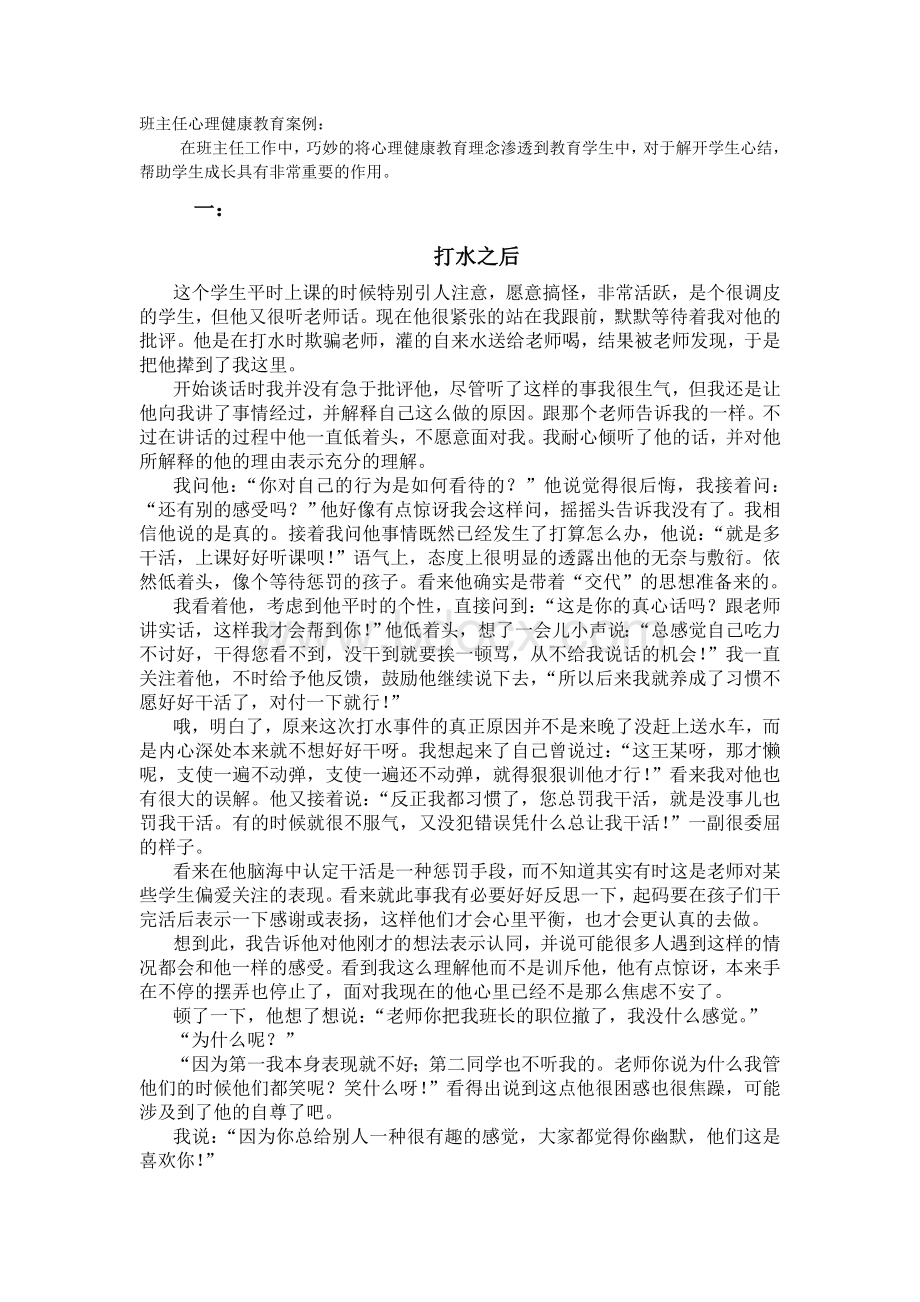 班主任心理健康教育案例.doc