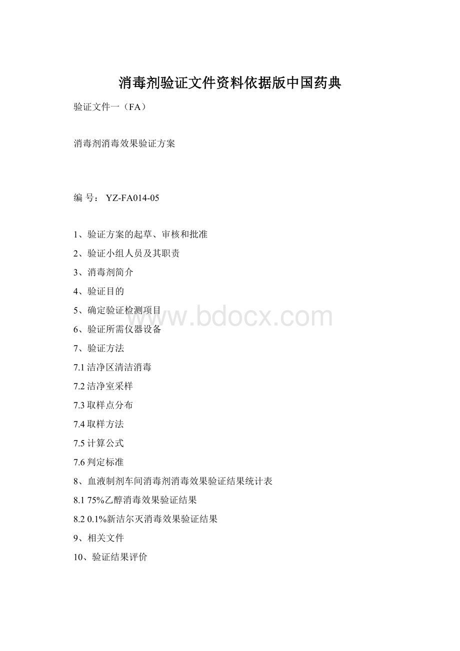 消毒剂验证文件资料依据版中国药典Word格式文档下载.docx_第1页