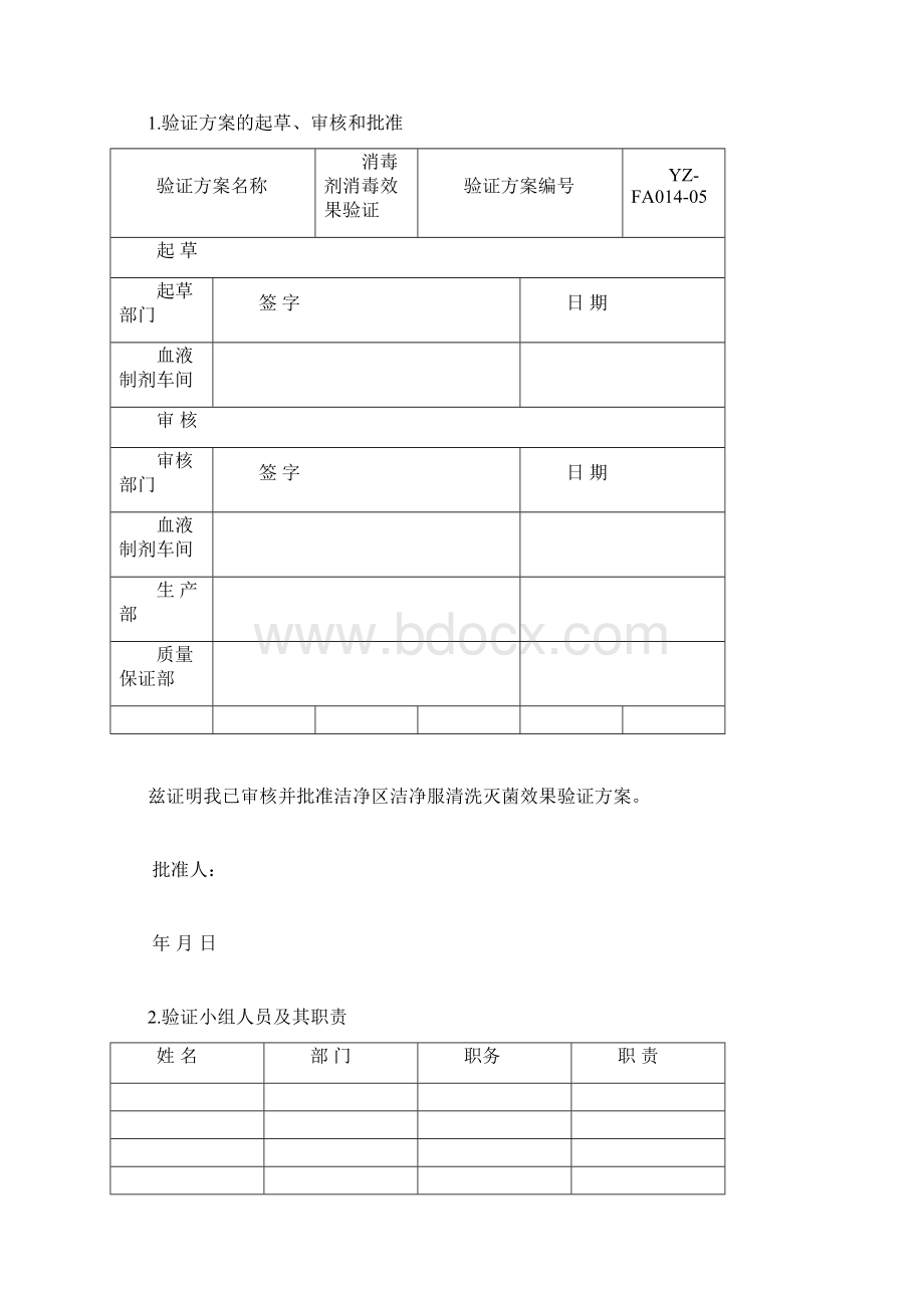 消毒剂验证文件资料依据版中国药典Word格式文档下载.docx_第2页