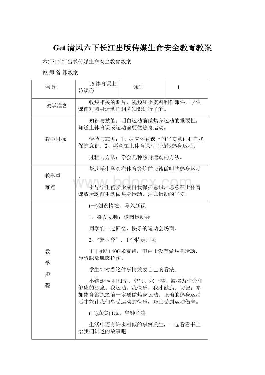 Get清风六下长江出版传媒生命安全教育教案.docx_第1页