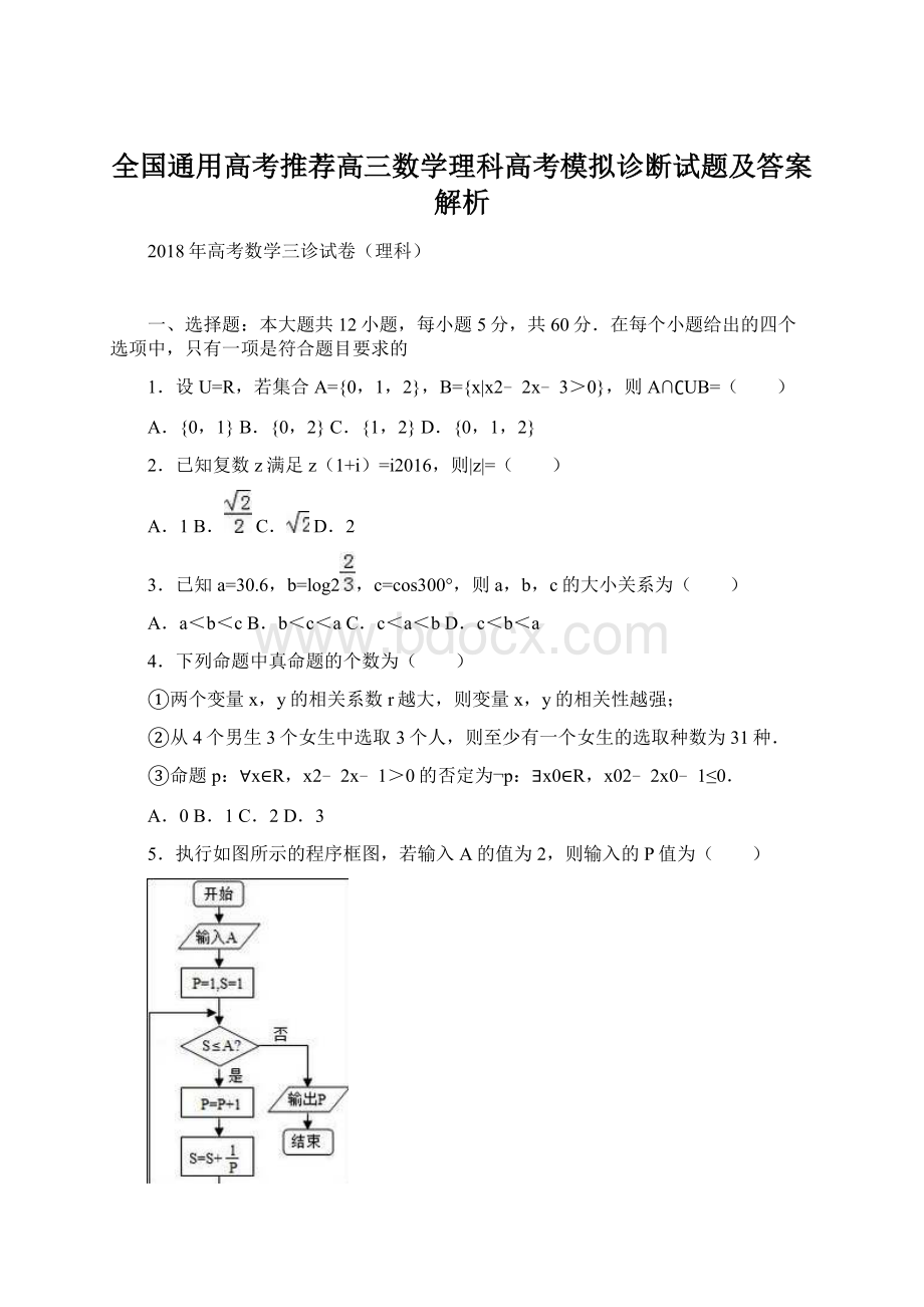 全国通用高考推荐高三数学理科高考模拟诊断试题及答案解析.docx_第1页