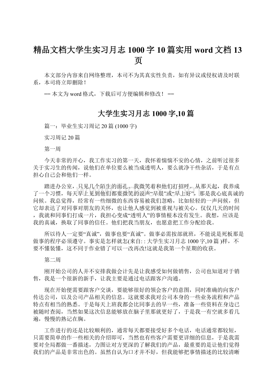 精品文档大学生实习月志1000字10篇实用word文档 13页.docx_第1页