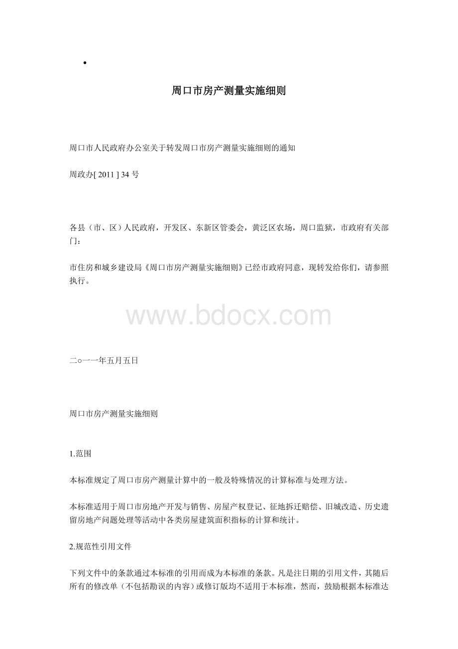 周口市房产测量实施细则.doc_第1页