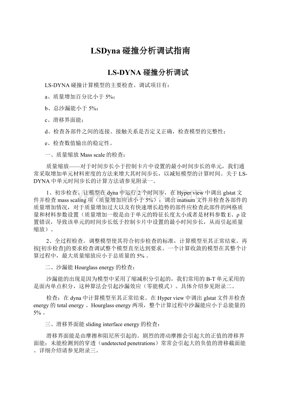 LSDyna碰撞分析调试指南文档格式.docx_第1页