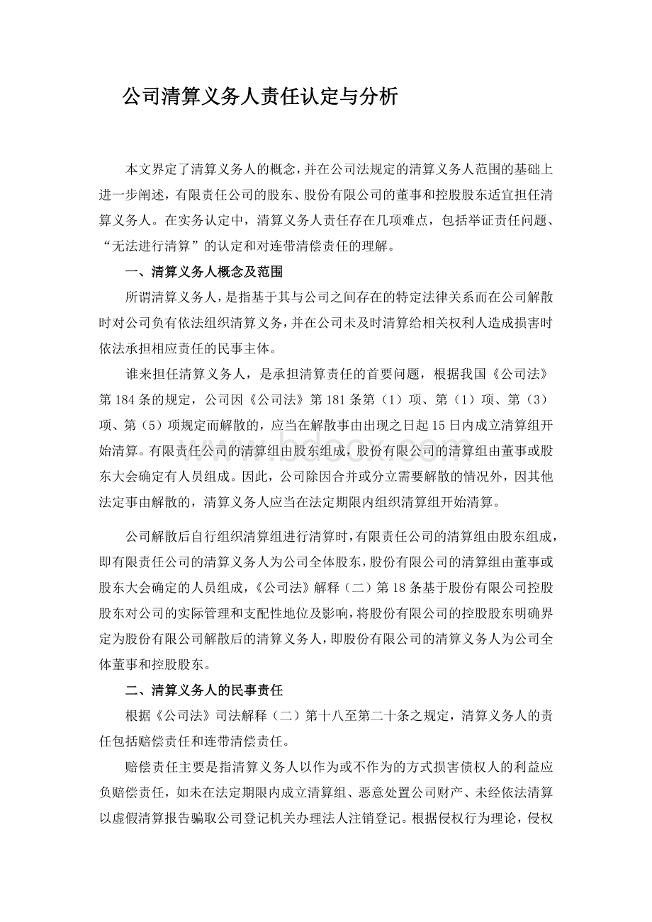 公司清算义务人责任认定与分析.docx_第1页