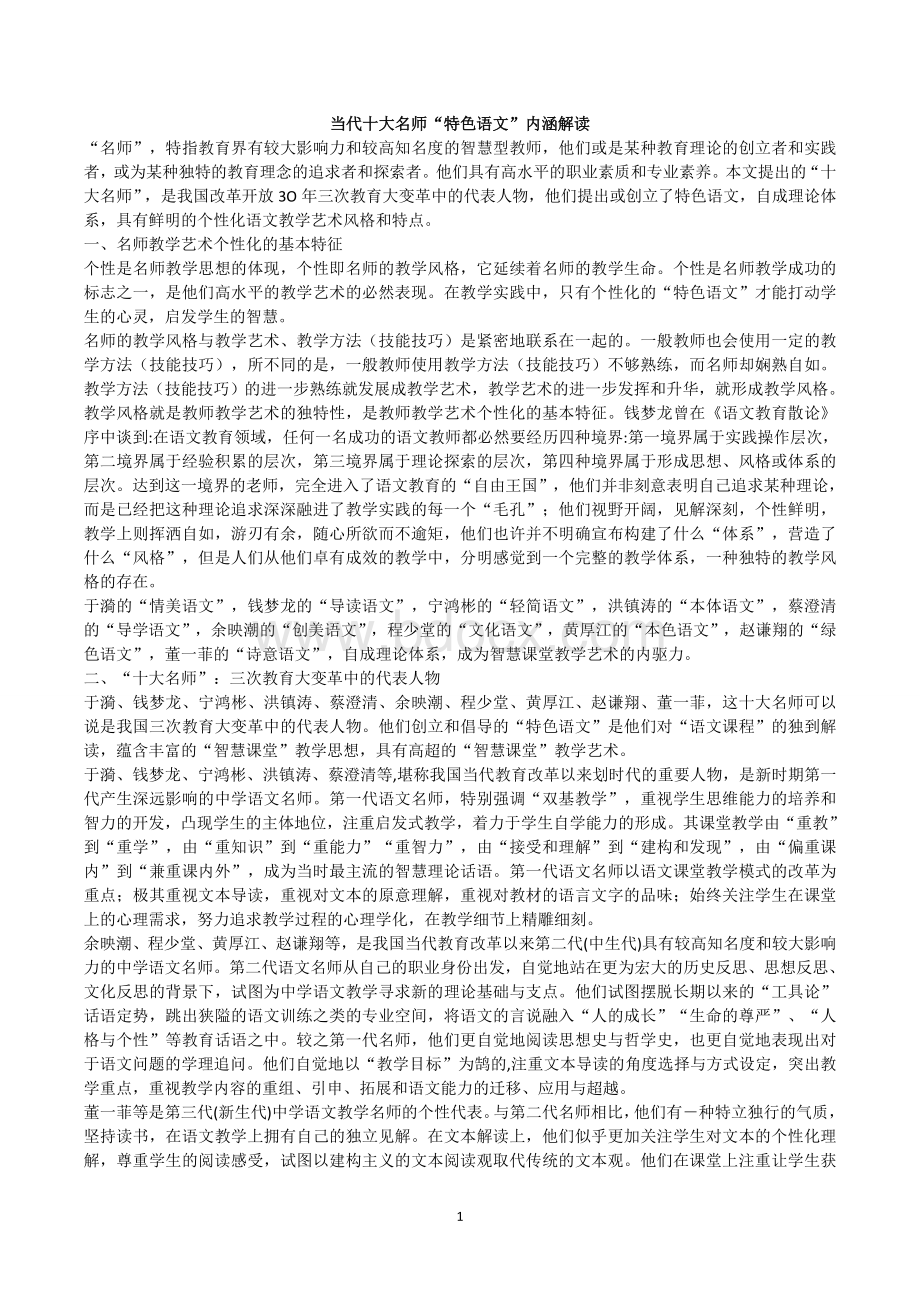 当代十大名师“特色语文”内涵解读.doc