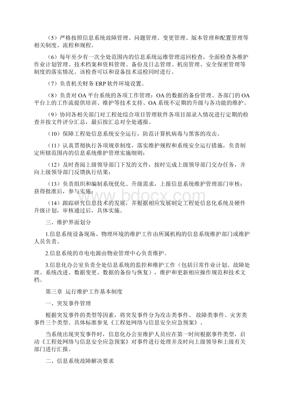 信息系统运行维护管理制度.docx_第3页