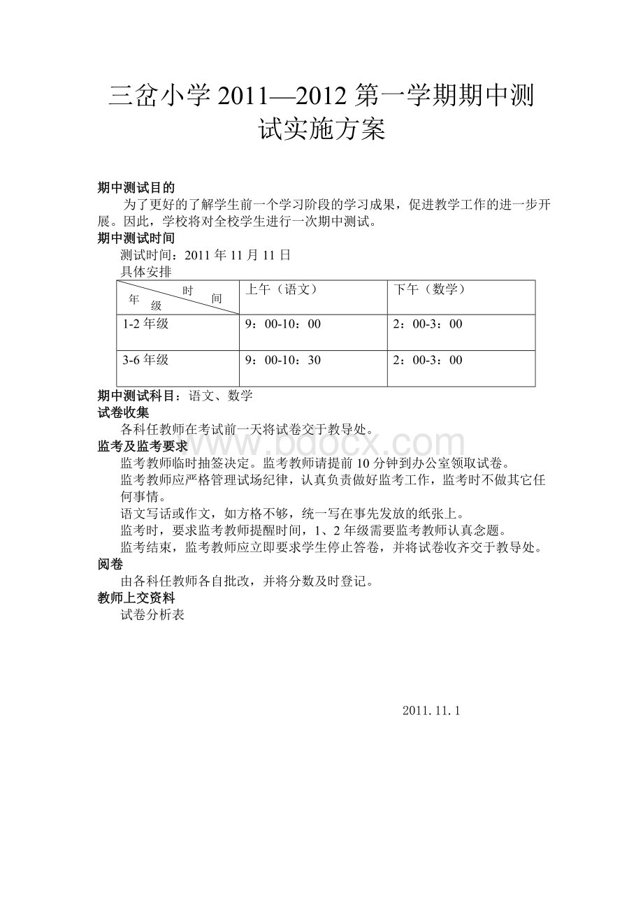 三岔小学期中测试方案.doc