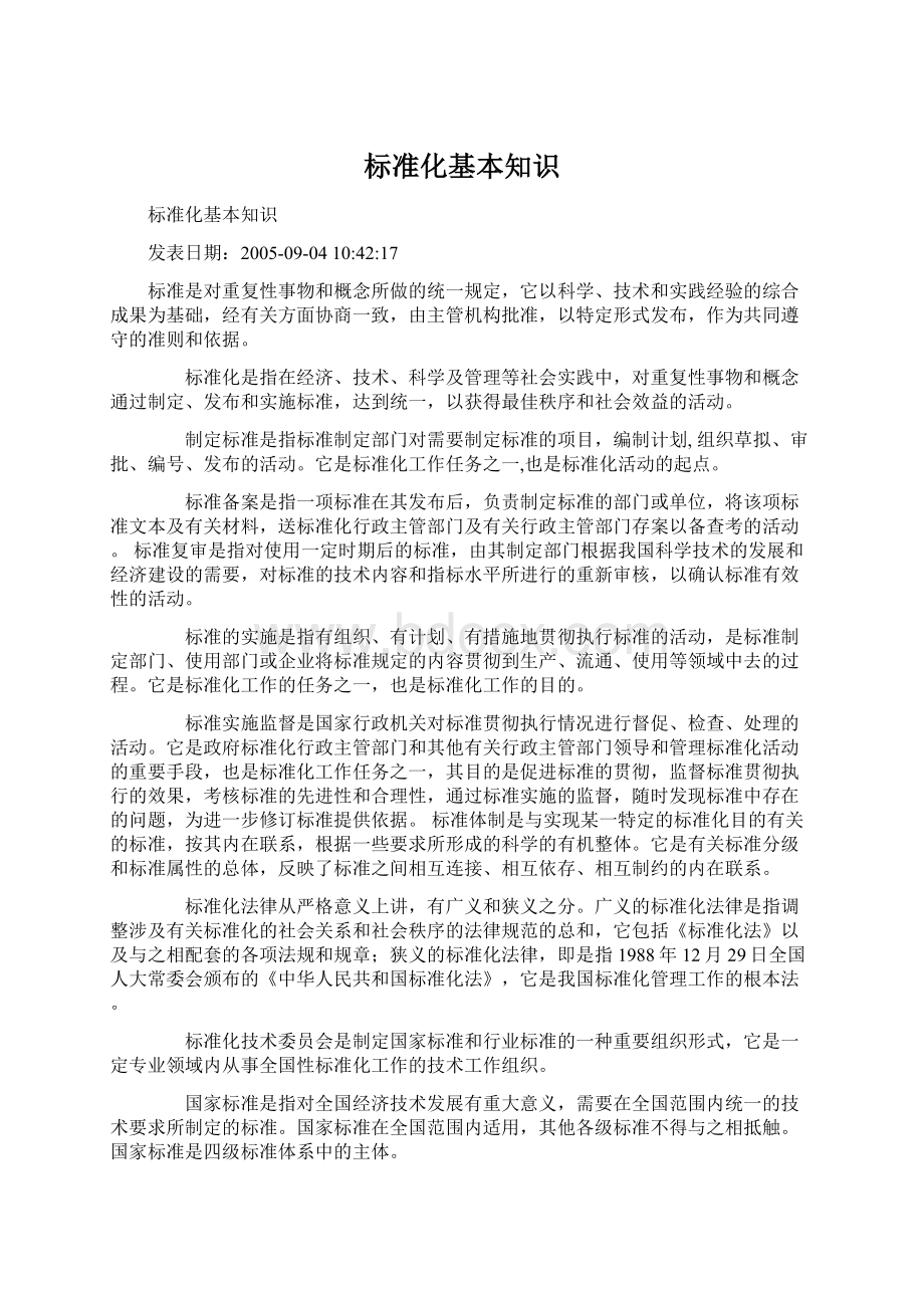 标准化基本知识Word文档下载推荐.docx