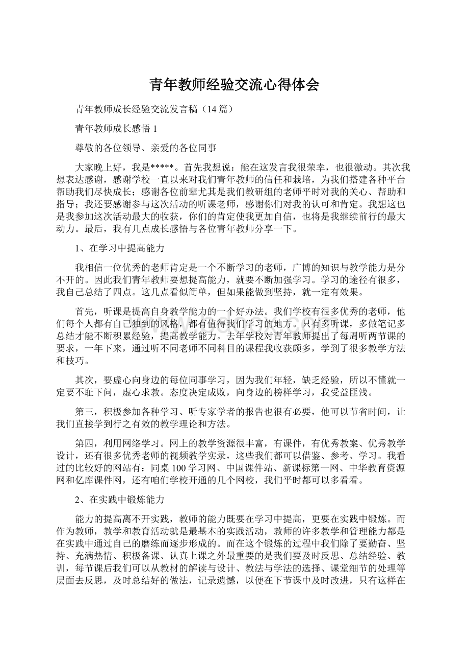 青年教师经验交流心得体会Word文件下载.docx_第1页