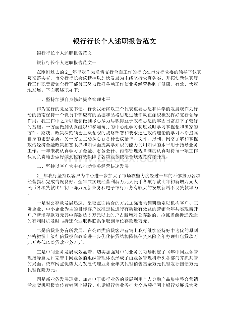 银行行长个人述职报告范文.docx