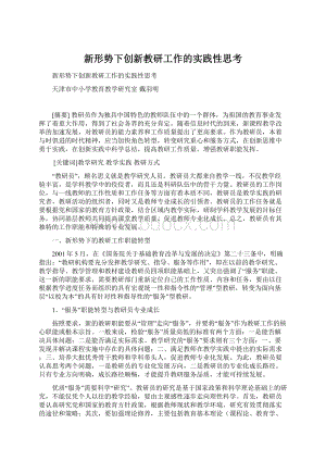 新形势下创新教研工作的实践性思考.docx