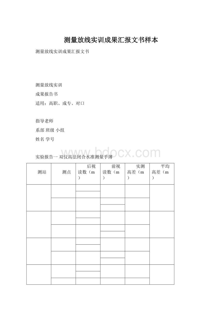 测量放线实训成果汇报文书样本Word下载.docx