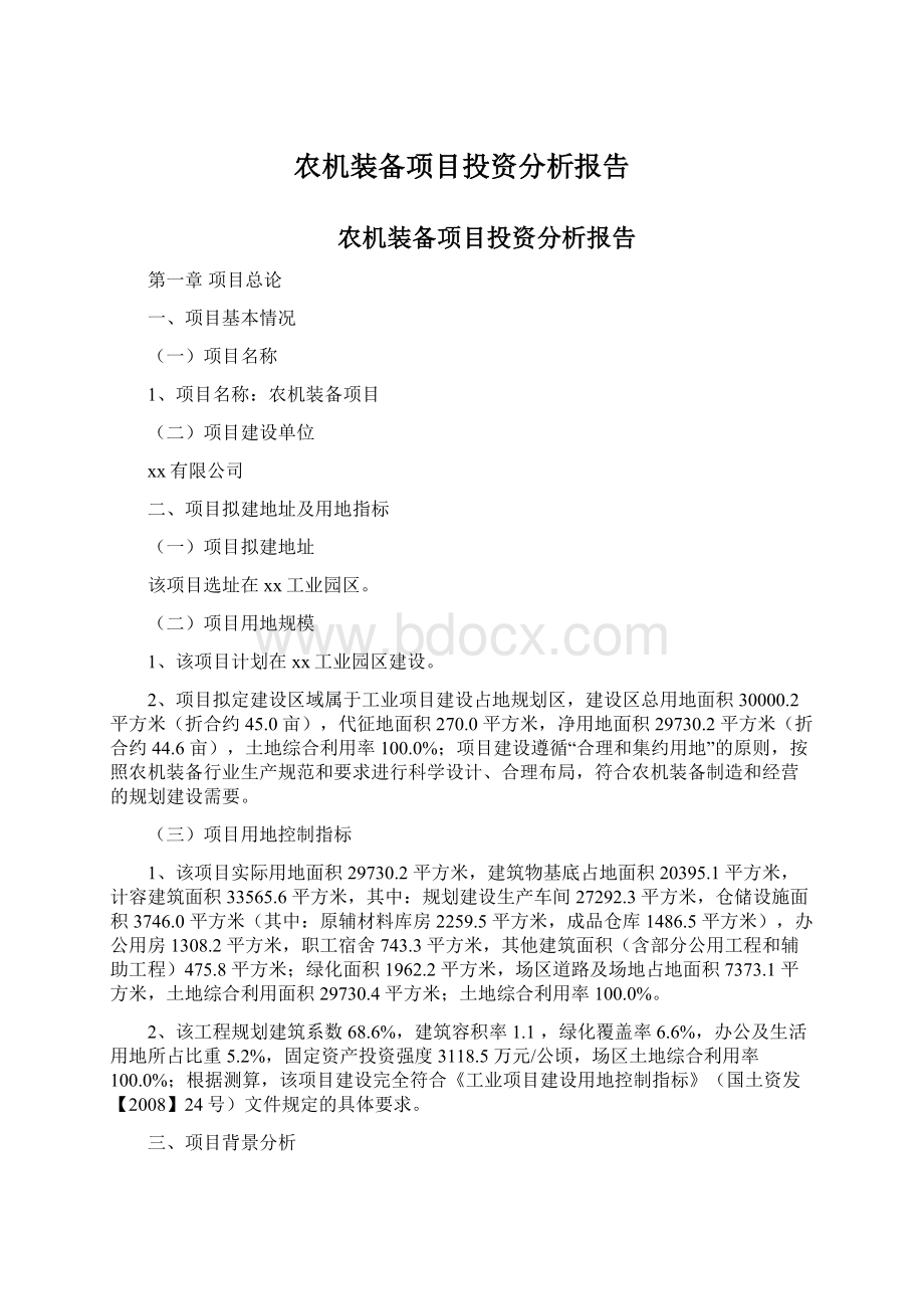 农机装备项目投资分析报告Word文档下载推荐.docx_第1页