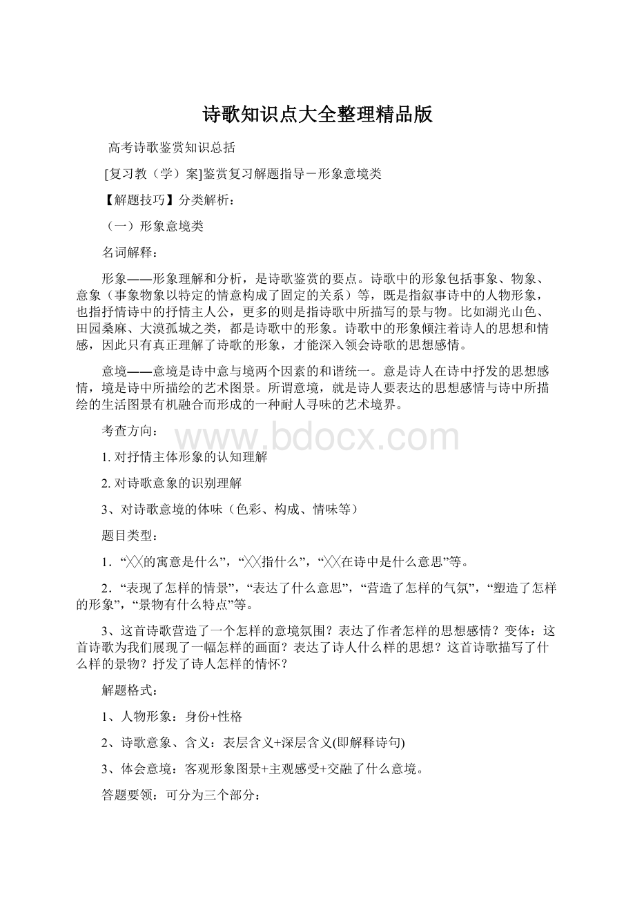 诗歌知识点大全整理精品版.docx