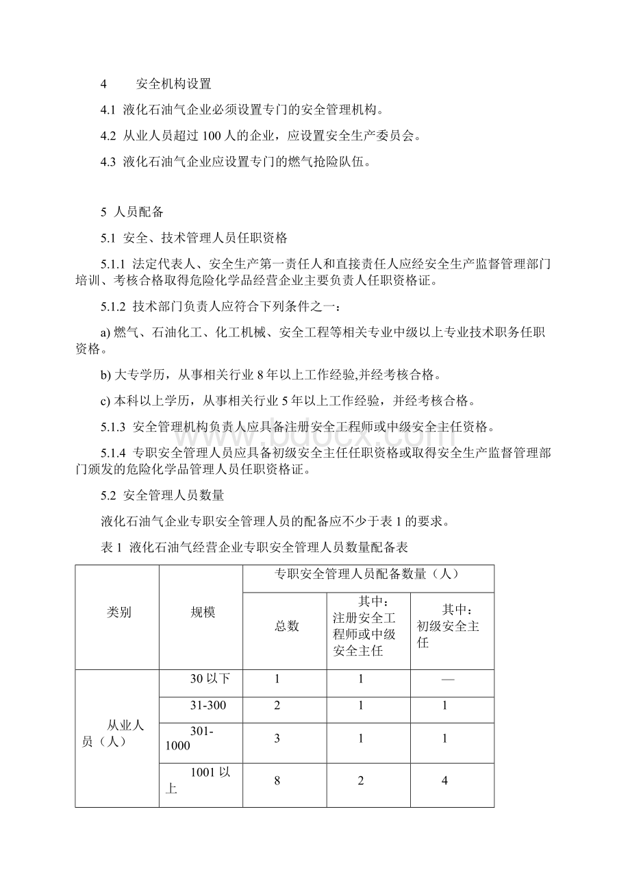 液化石油气企业设施人员配备和安全管理规范Word文件下载.docx_第3页