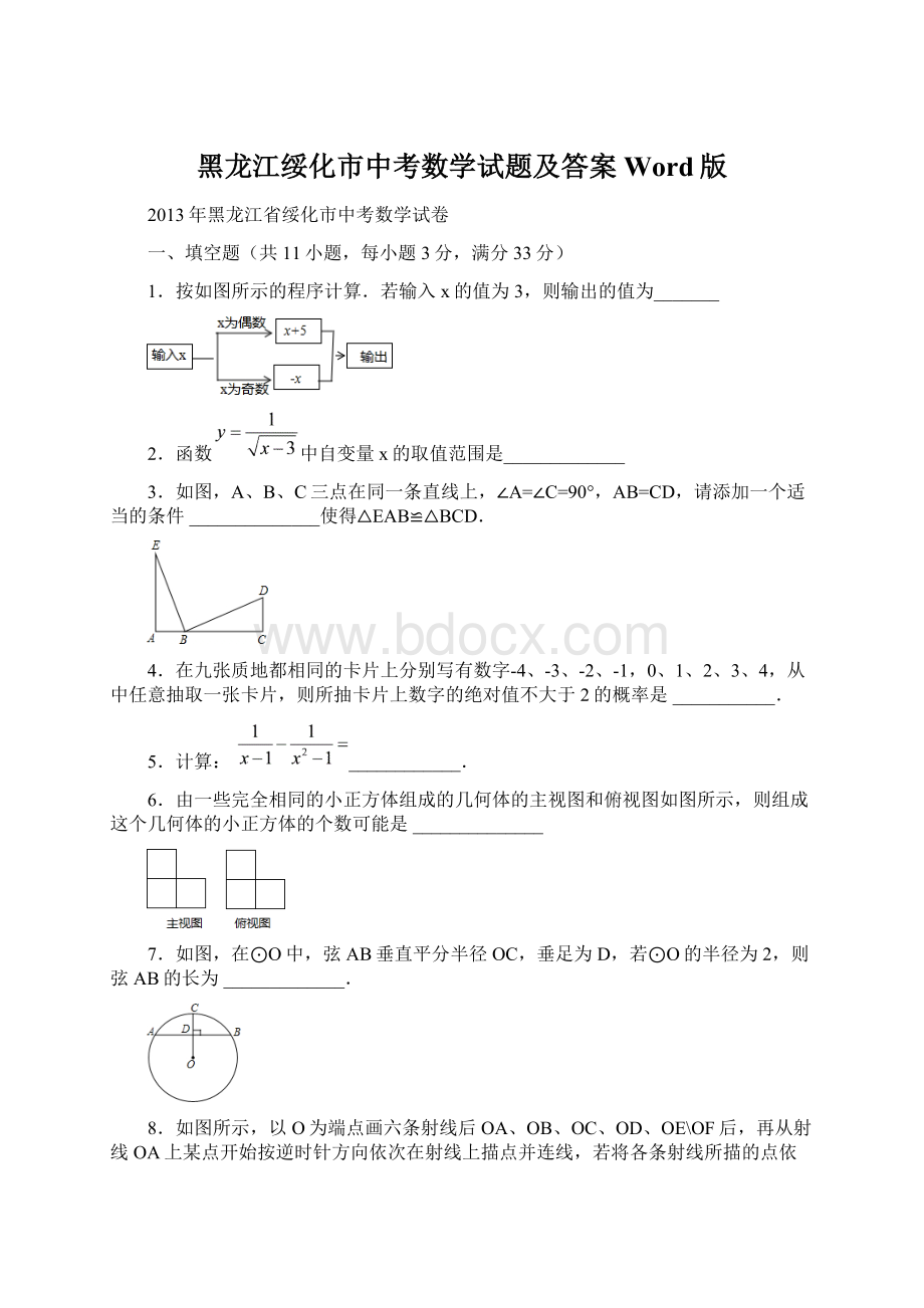 黑龙江绥化市中考数学试题及答案Word版Word文件下载.docx