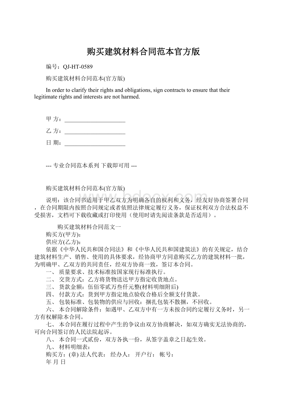 购买建筑材料合同范本官方版Word格式文档下载.docx_第1页