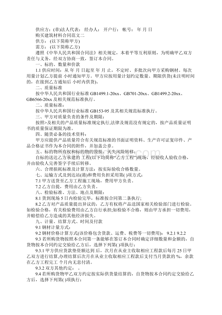 购买建筑材料合同范本官方版Word格式文档下载.docx_第2页