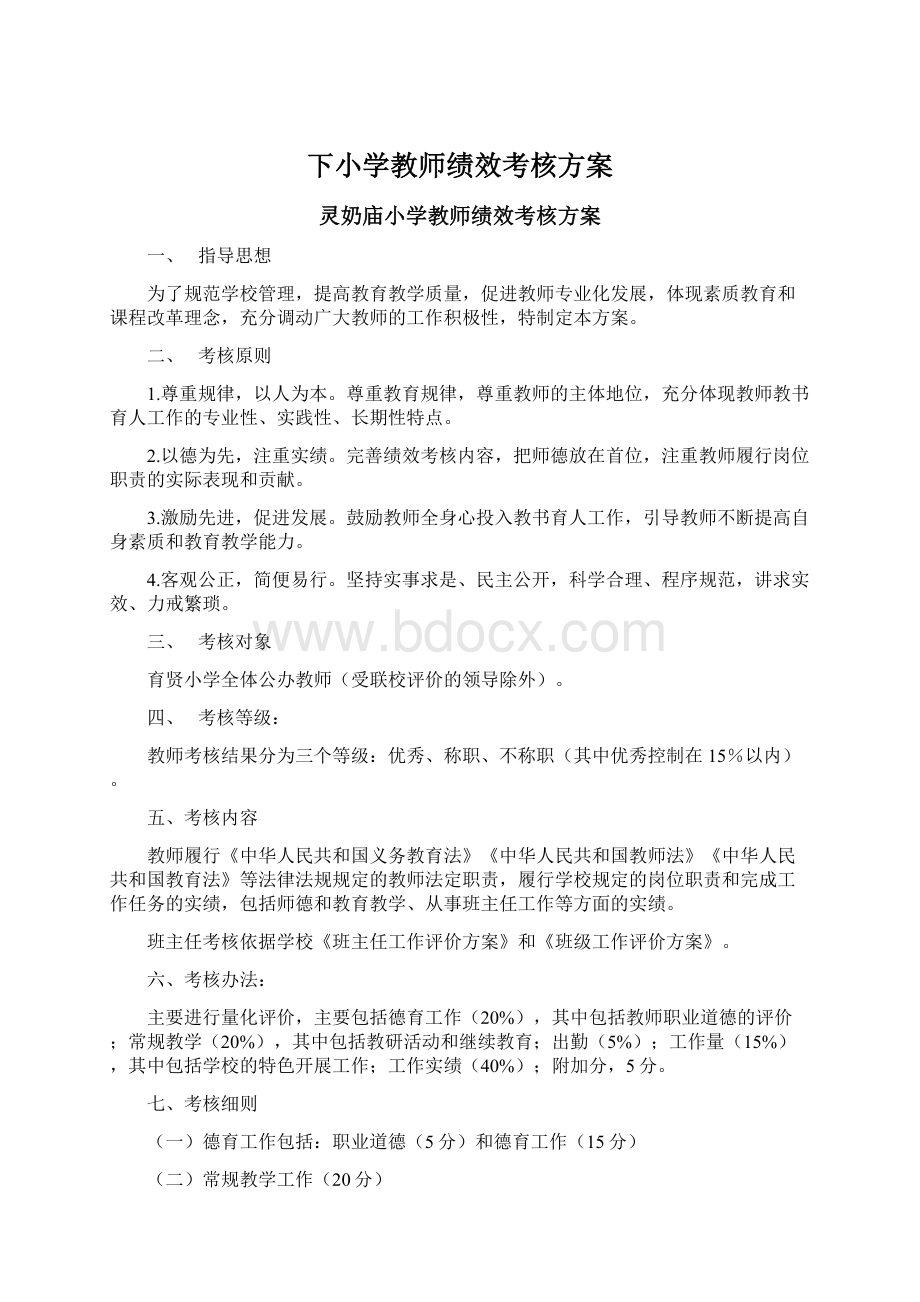 下小学教师绩效考核方案.docx