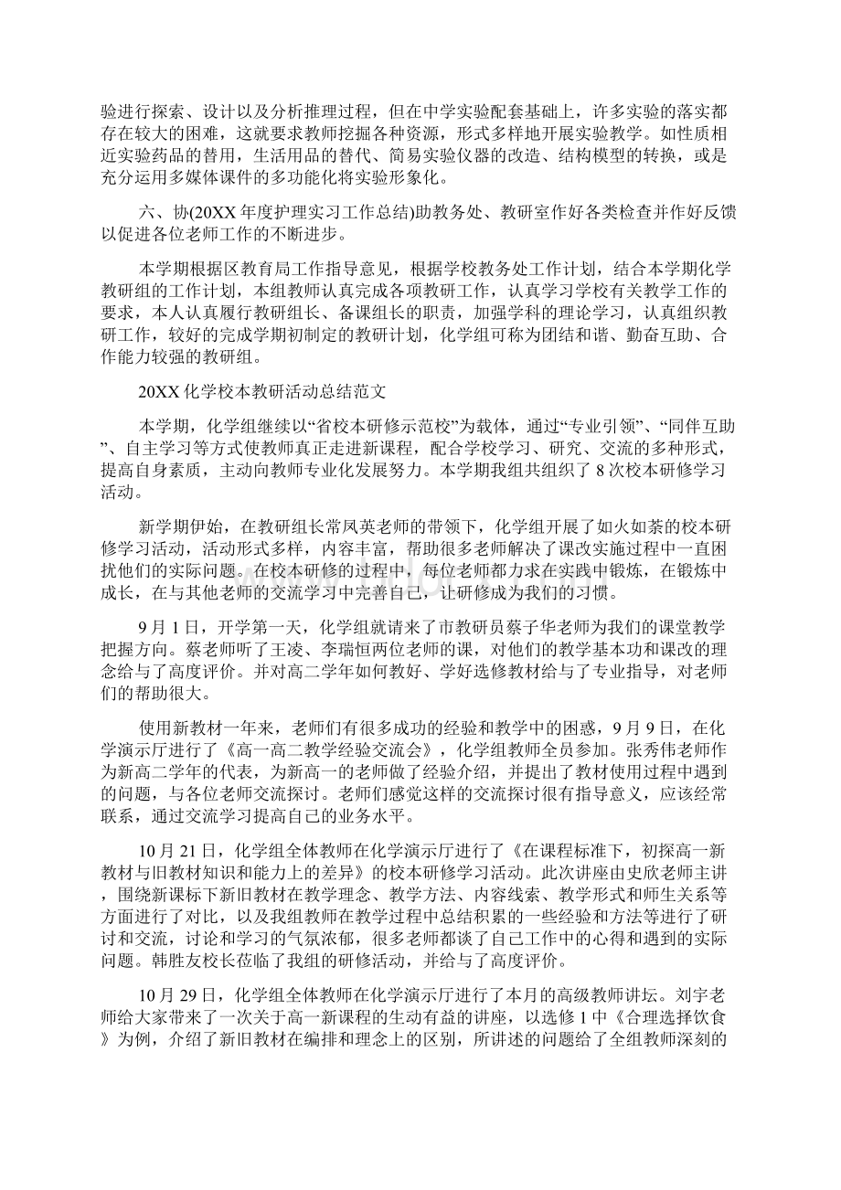 化学校本教研活动总结范文Word下载.docx_第2页