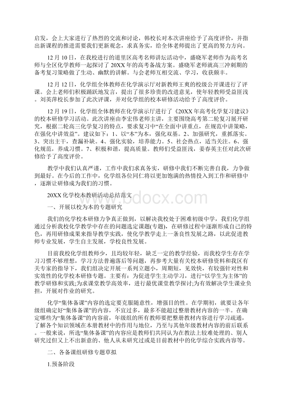 化学校本教研活动总结范文Word下载.docx_第3页