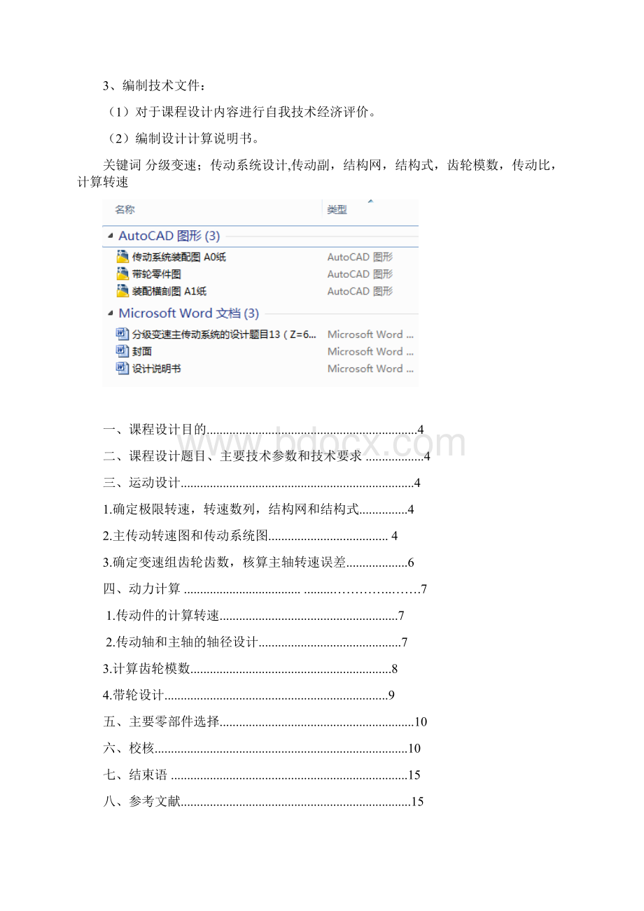 分级变速主传动系统的设计题目13Z6公比158.docx_第2页