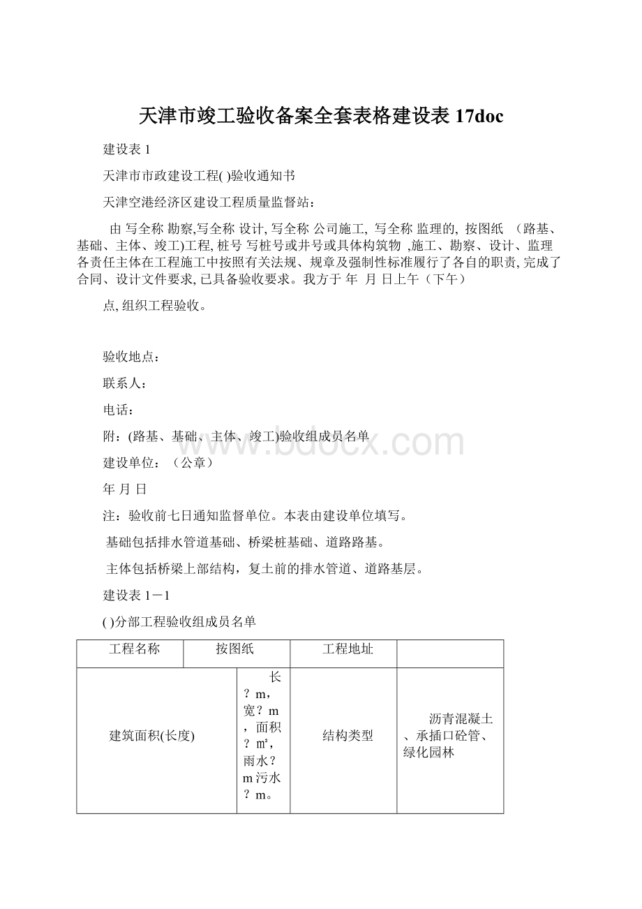 天津市竣工验收备案全套表格建设表17docWord文件下载.docx_第1页