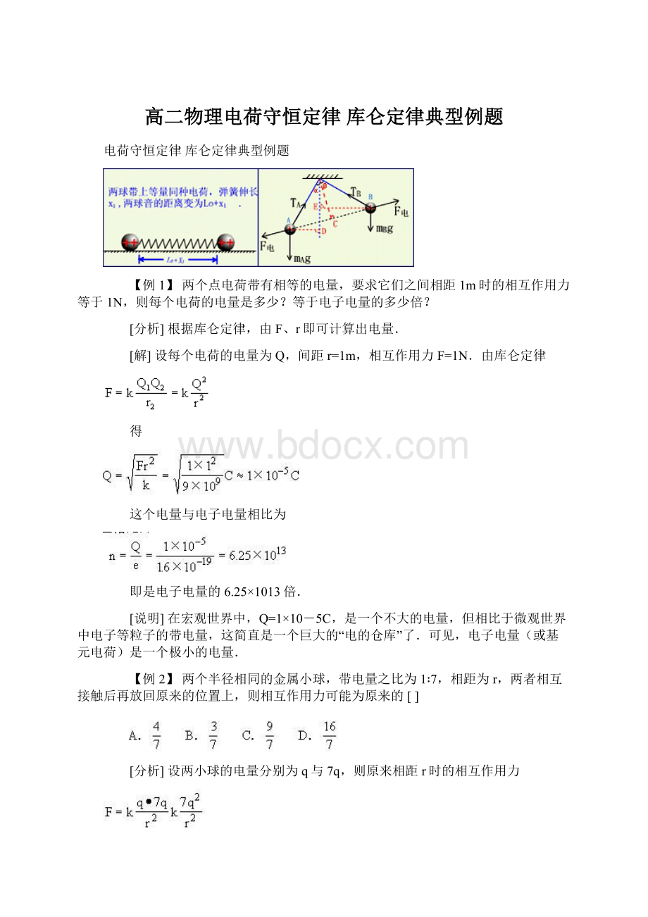 高二物理电荷守恒定律 库仑定律典型例题.docx_第1页