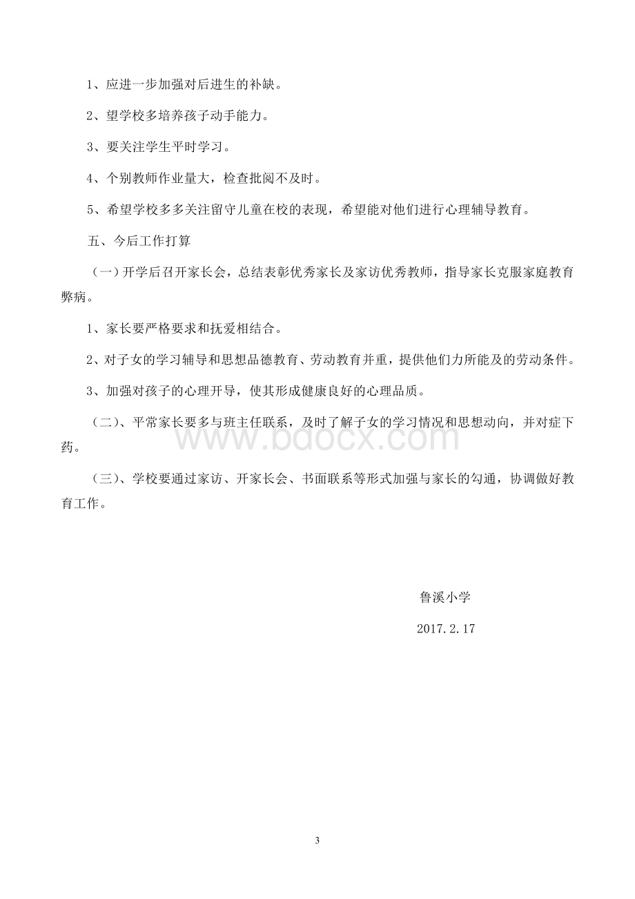 号鲁溪小学寒假家访活动总结Word文档下载推荐.doc_第3页