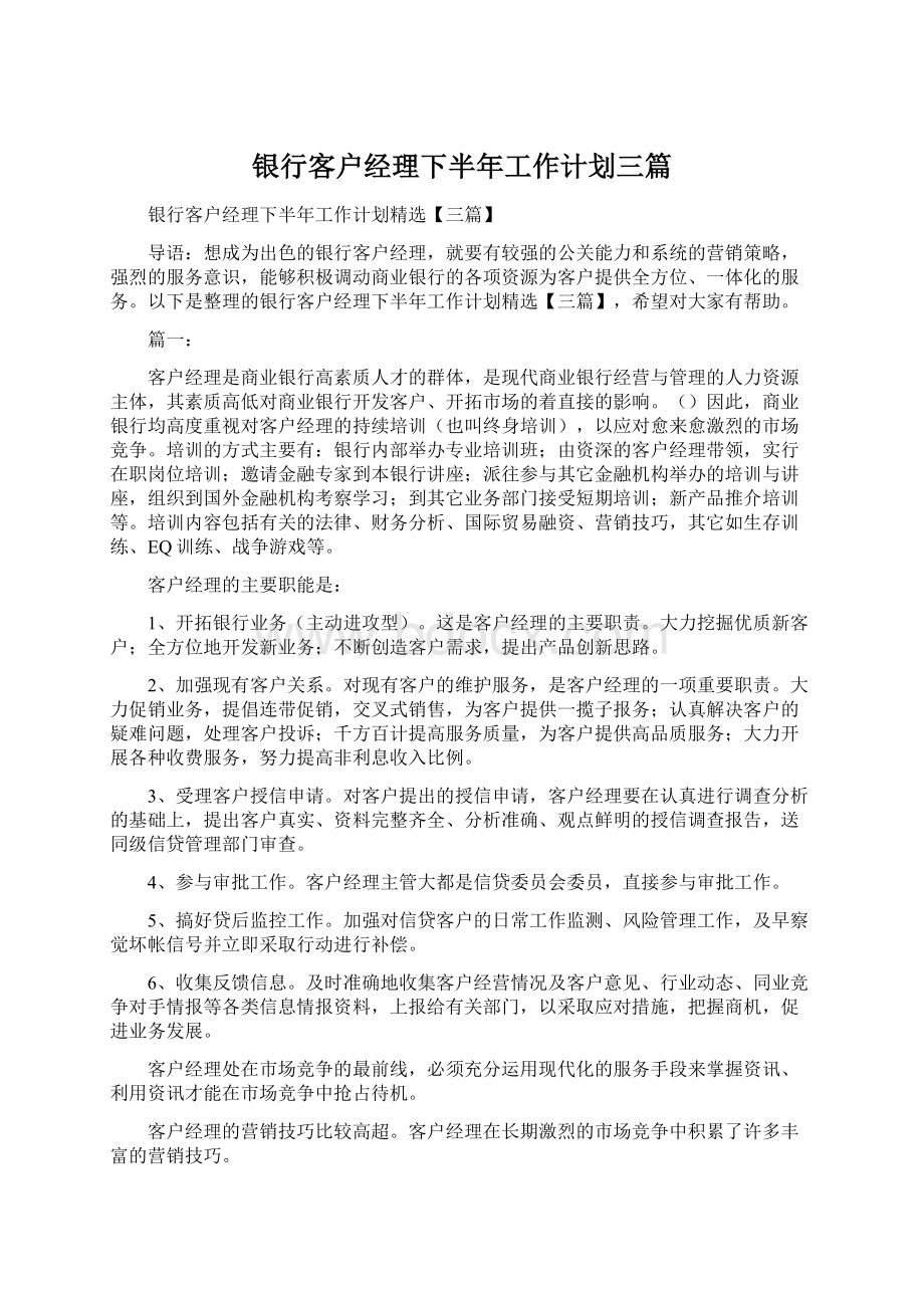 银行客户经理下半年工作计划三篇.docx