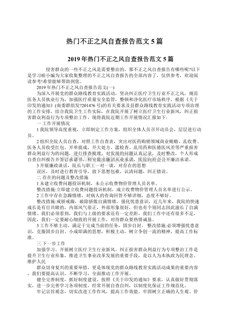 热门不正之风自查报告范文5篇.docx