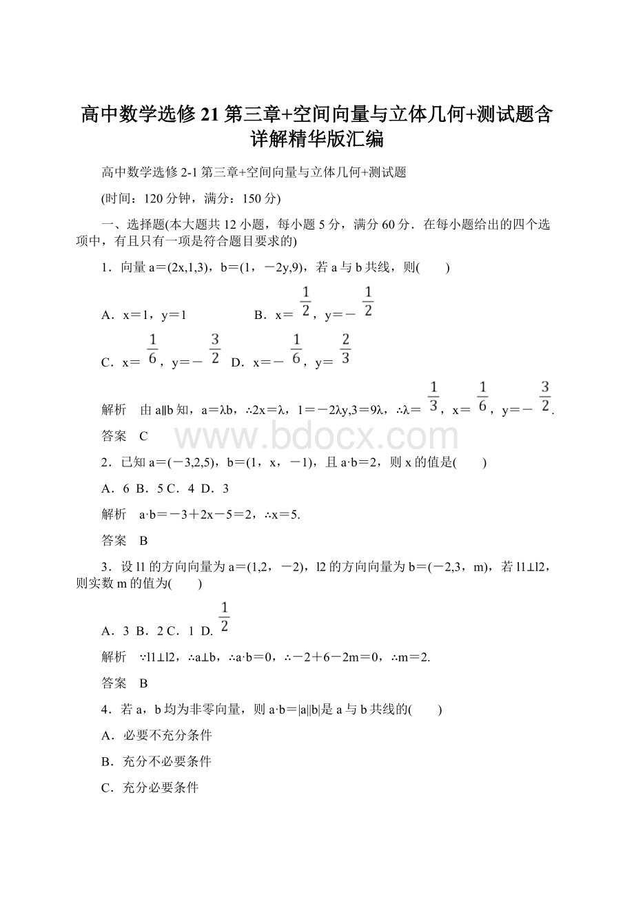 高中数学选修21第三章+空间向量与立体几何+测试题含详解精华版汇编.docx_第1页