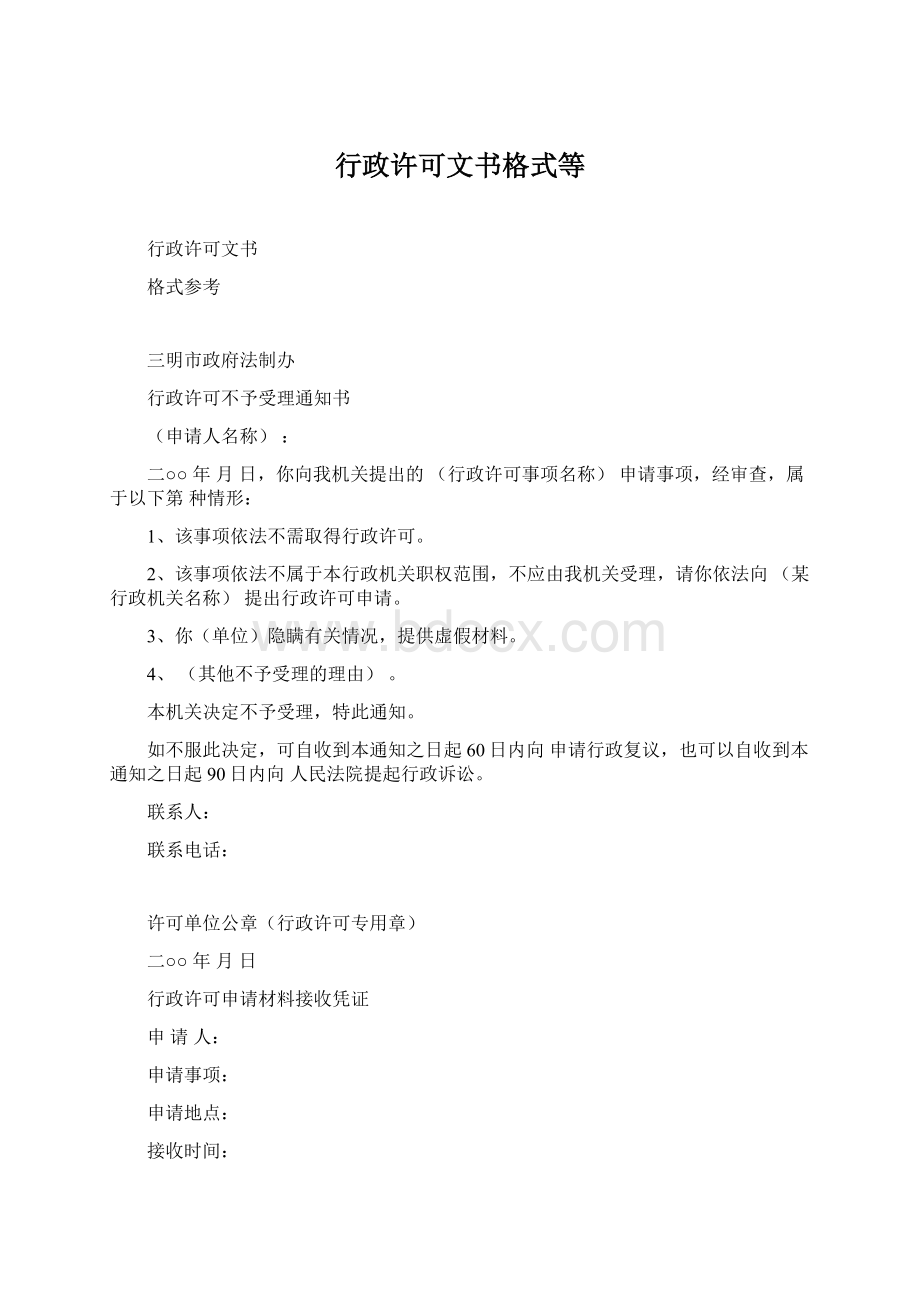 行政许可文书格式等Word文件下载.docx