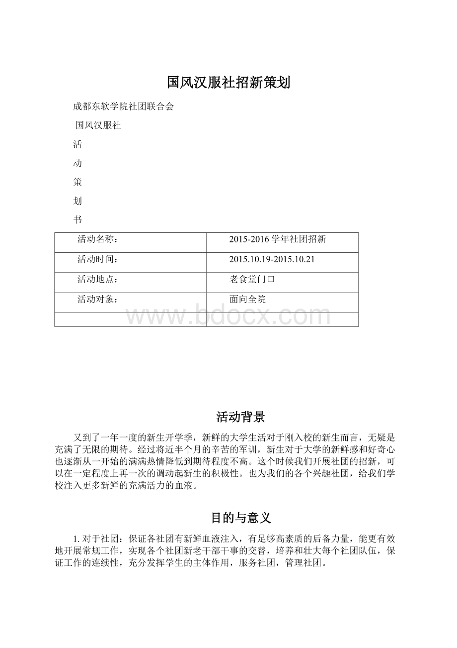 国风汉服社招新策划Word格式.docx