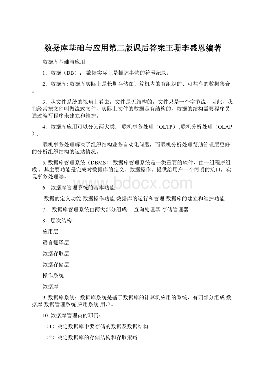 数据库基础与应用第二版课后答案王珊李盛恩编著.docx_第1页