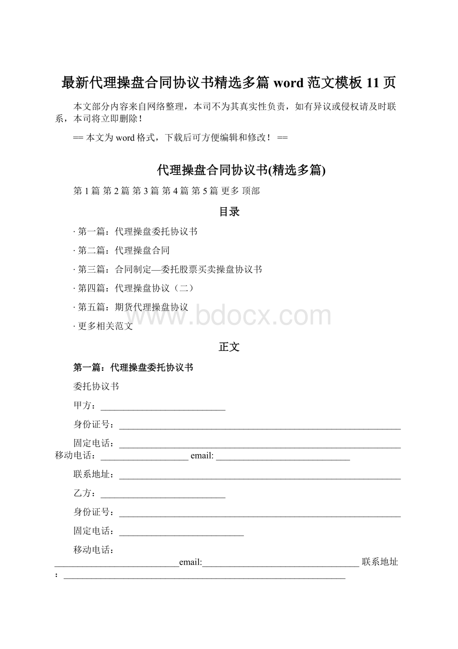 最新代理操盘合同协议书精选多篇word范文模板 11页.docx