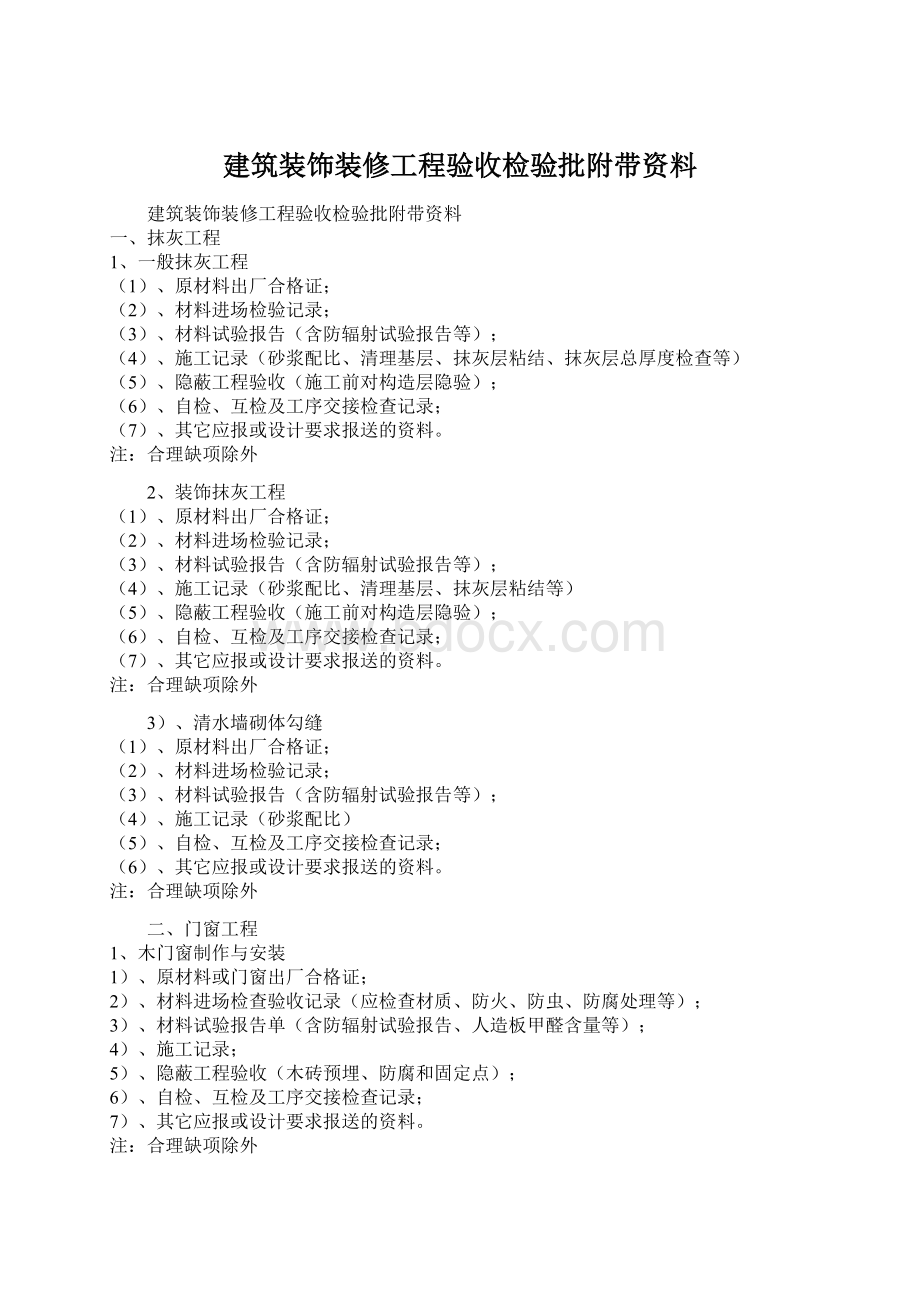 建筑装饰装修工程验收检验批附带资料.docx