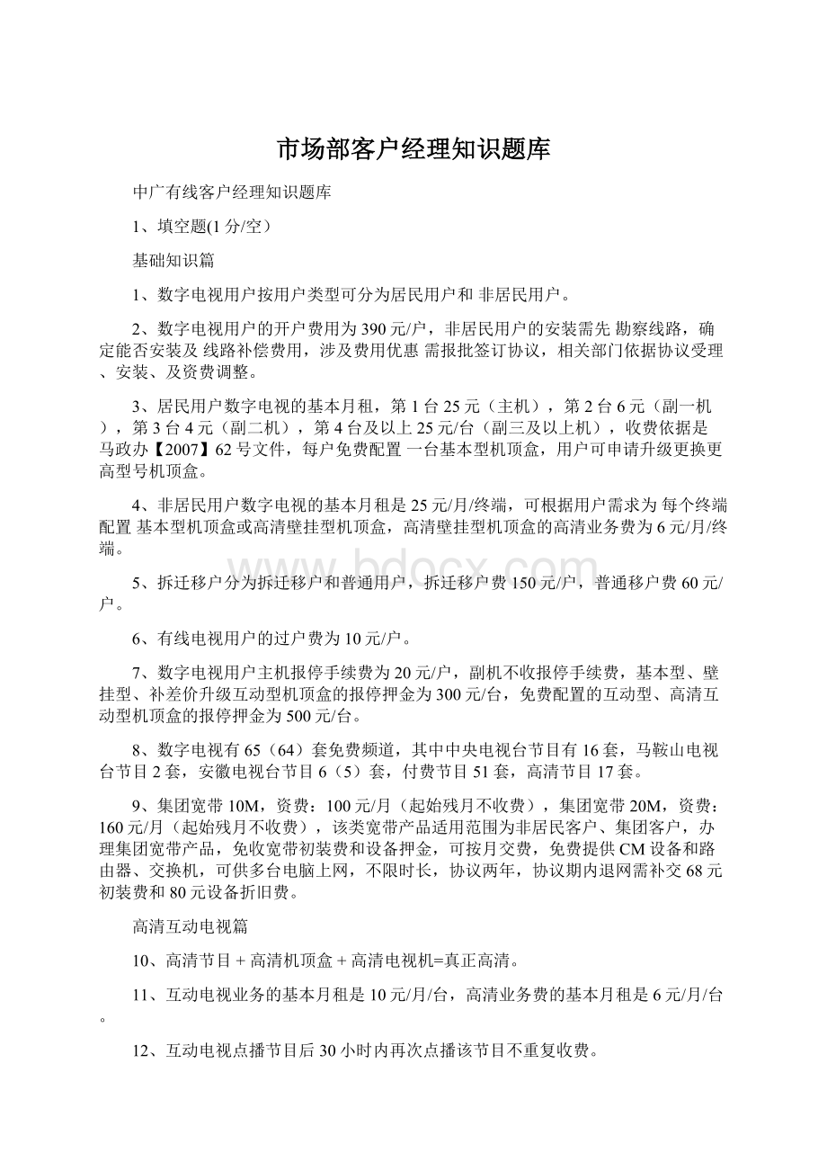 市场部客户经理知识题库Word文档下载推荐.docx