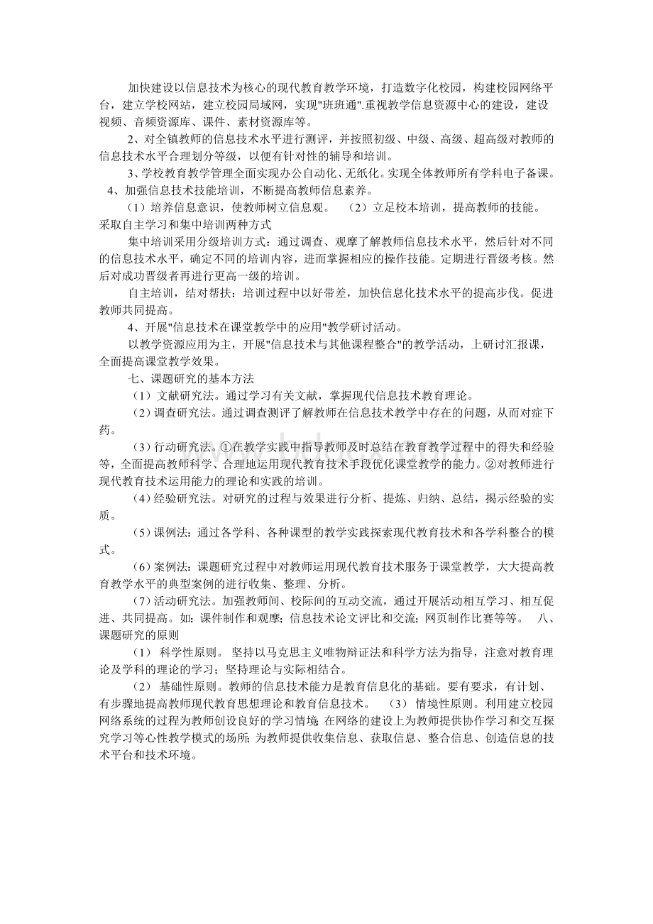 提高教师队伍信息化水平的策略研究》课题开题报告Word文档格式.doc_第3页