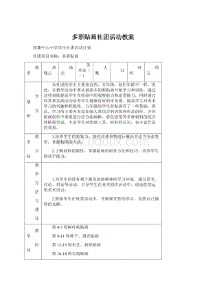 多彩贴画社团活动教案Word格式.docx