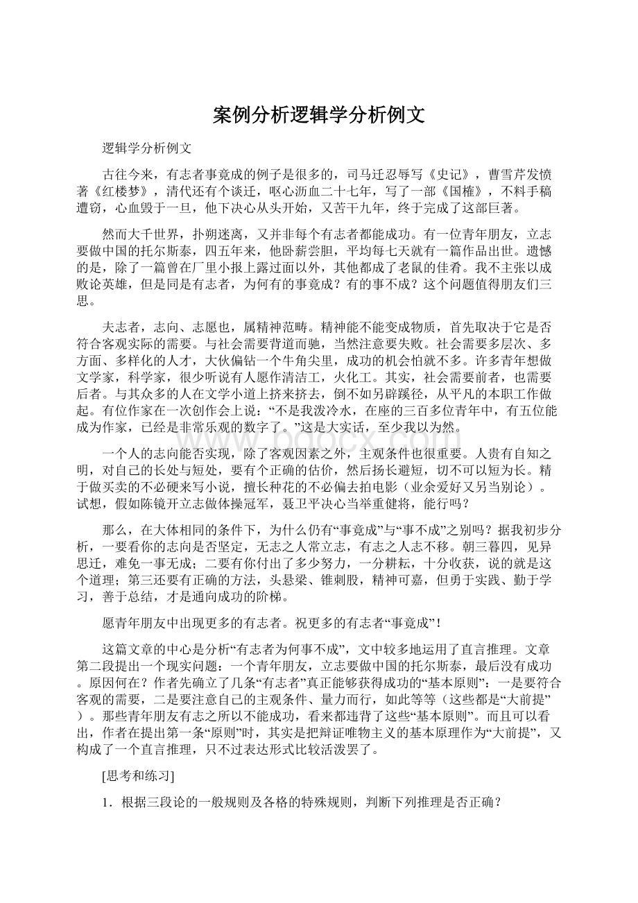 案例分析逻辑学分析例文.docx_第1页