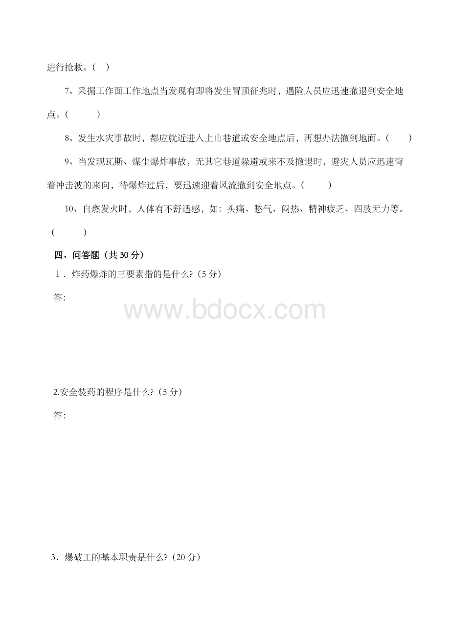 煤矿安全知识考试试题.doc_第3页