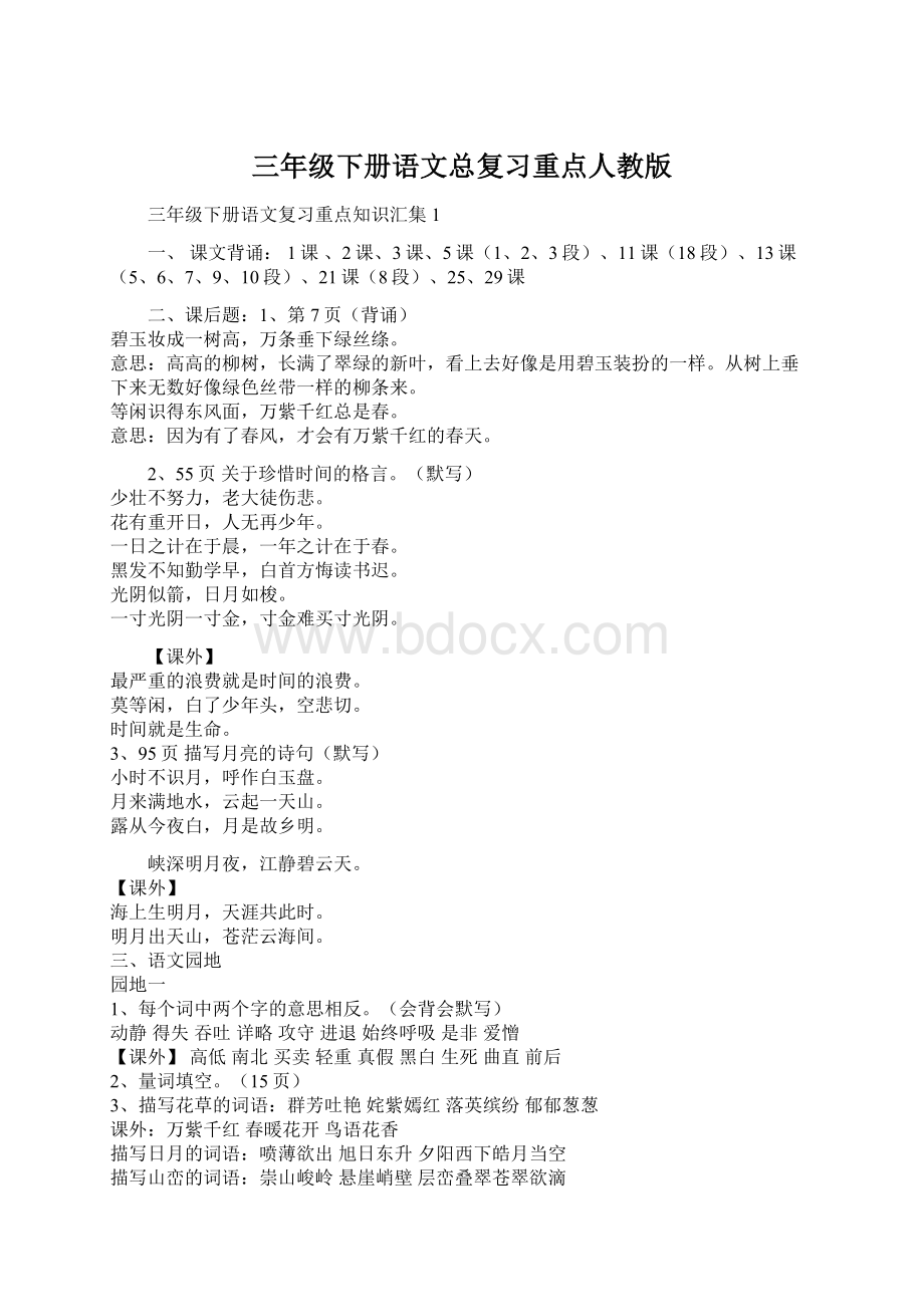 三年级下册语文总复习重点人教版.docx