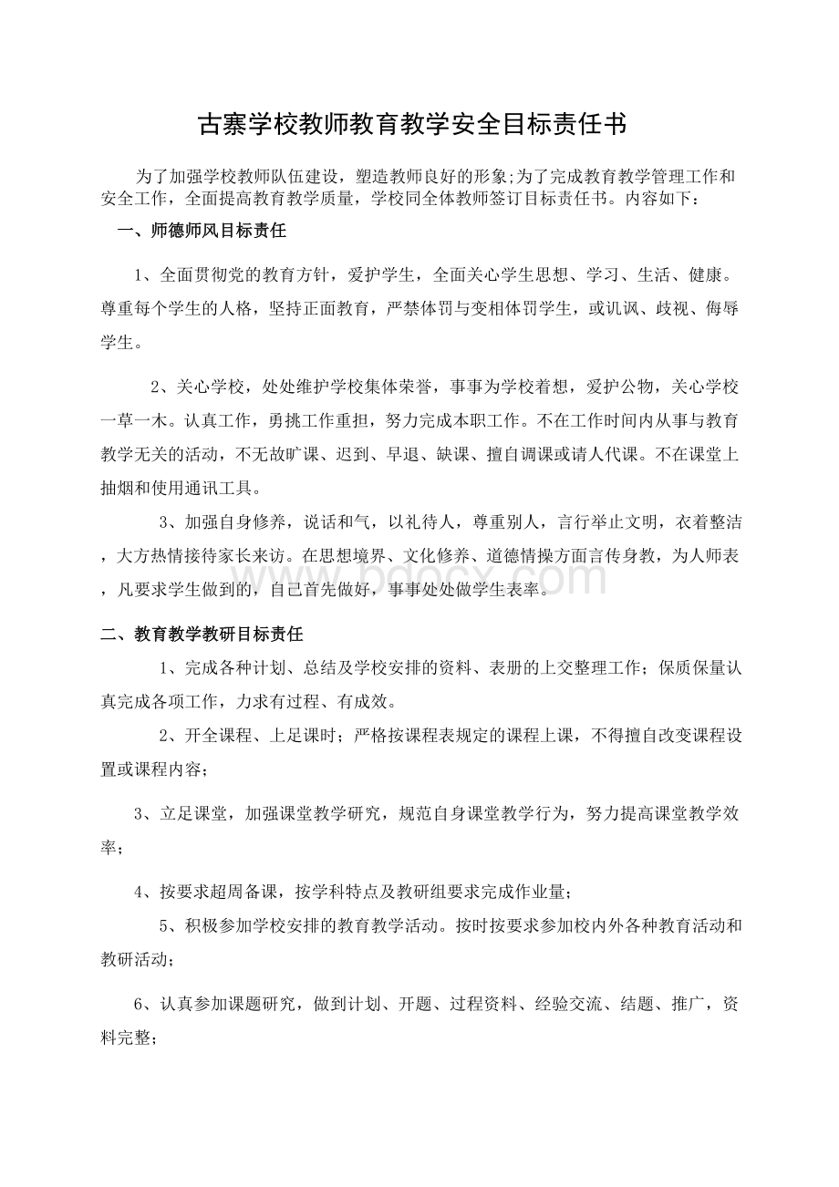 小学教师教育教学目标责任书.doc