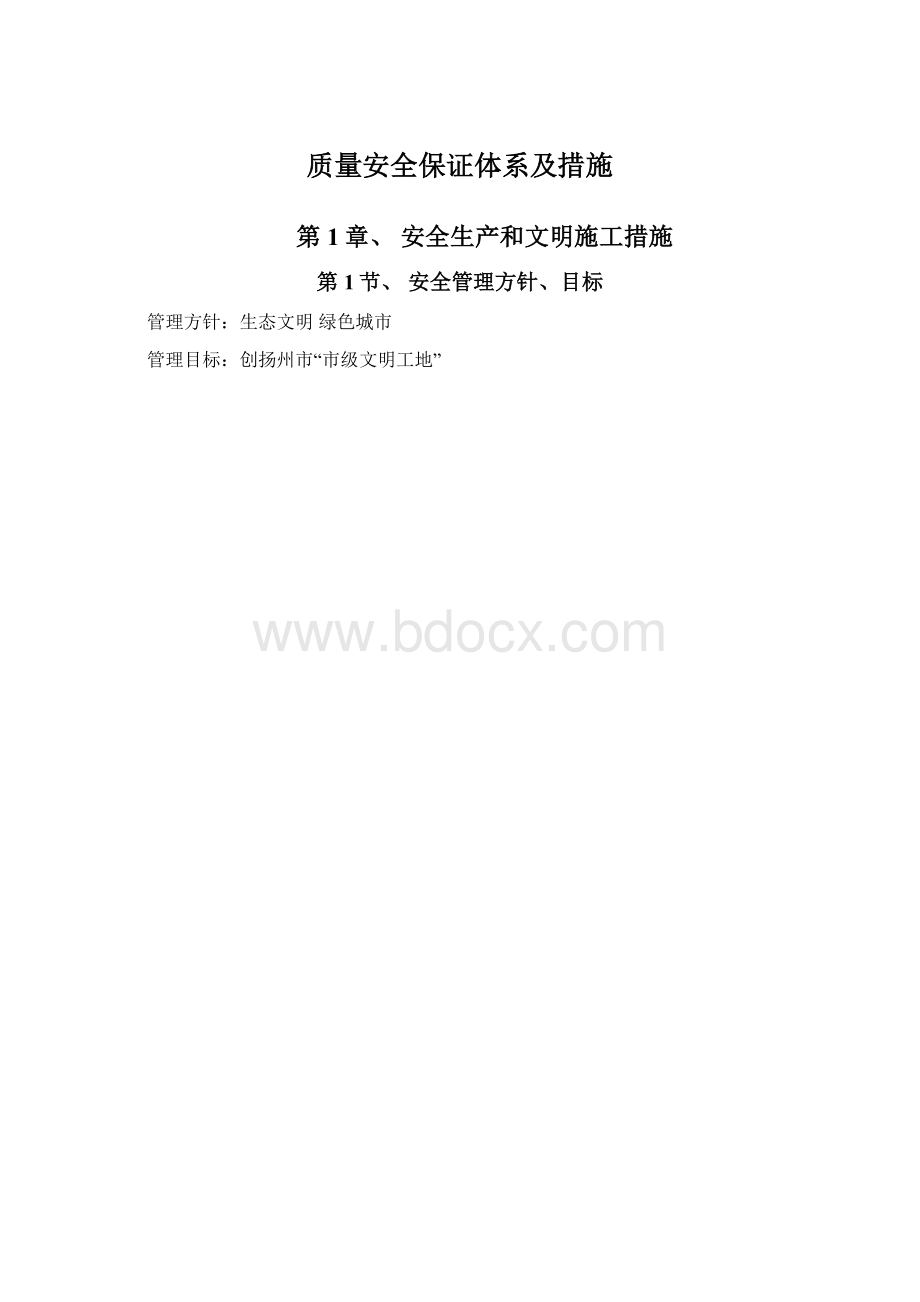 质量安全保证体系及措施Word文档下载推荐.docx_第1页