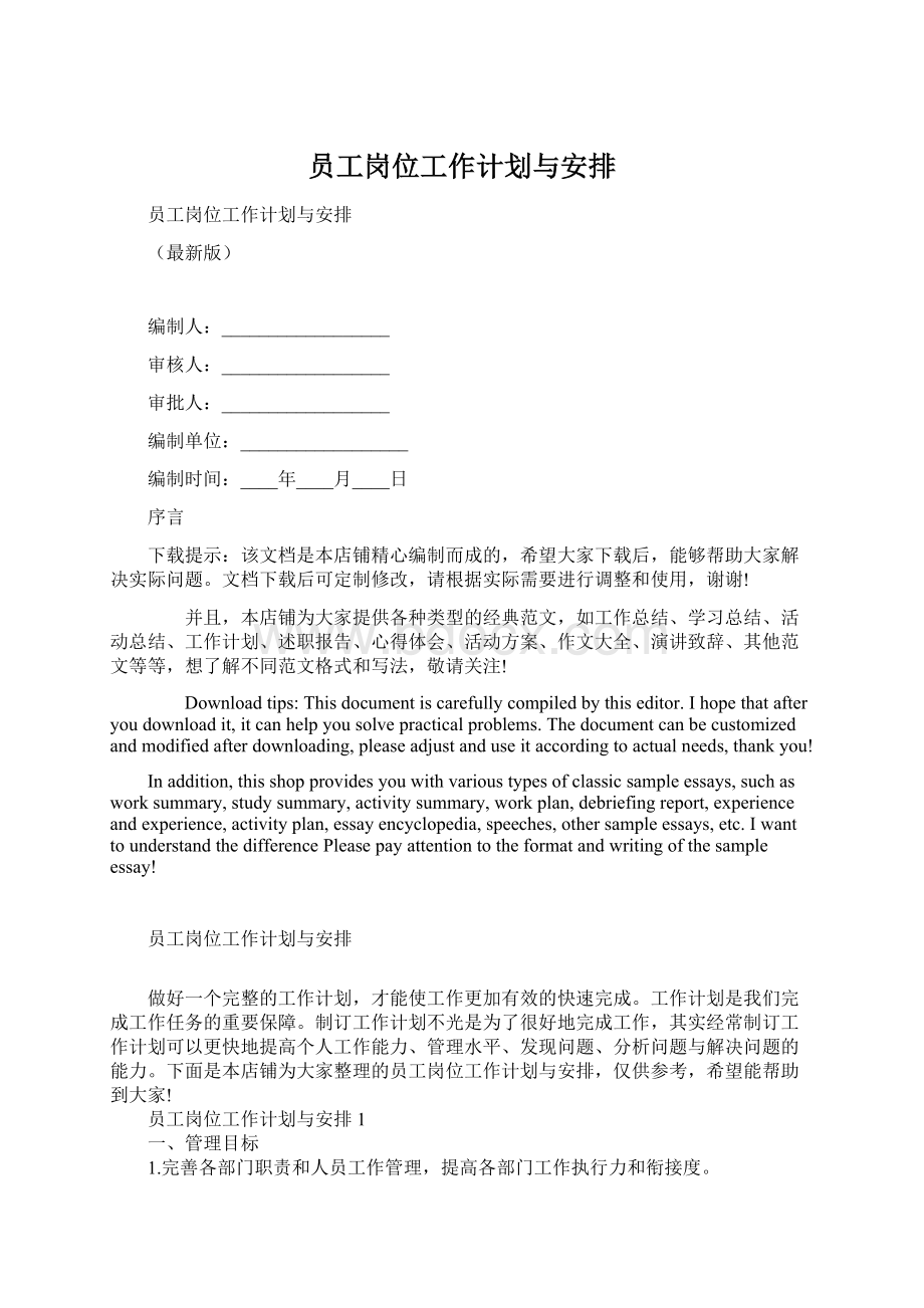 员工岗位工作计划与安排Word文档下载推荐.docx_第1页